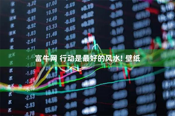 富牛网 行动是最好的风水! 壁纸