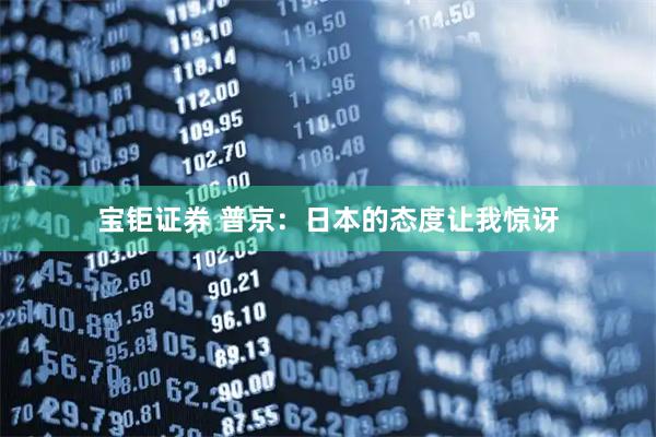 宝钜证券 普京：日本的态度让我惊讶